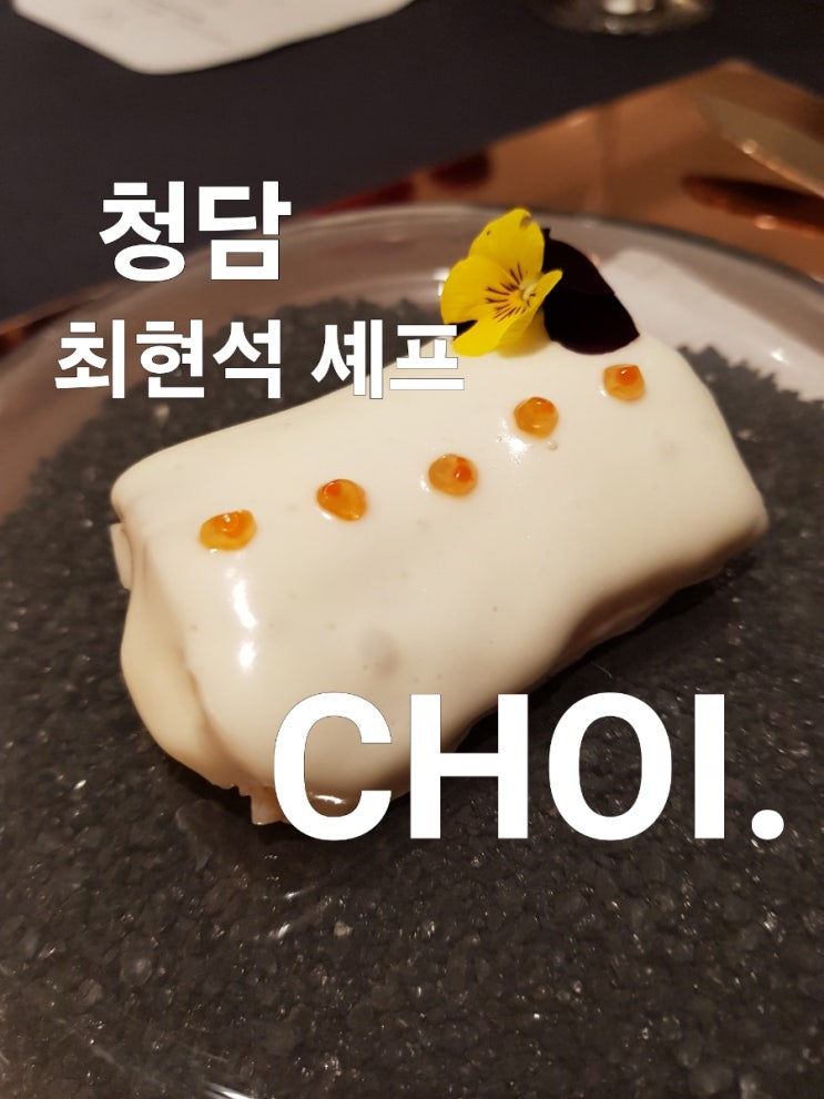 <b>흑백요리사 최현석</b> 쵸이닷 미슐랭 예약 방법 디너 솔직후기