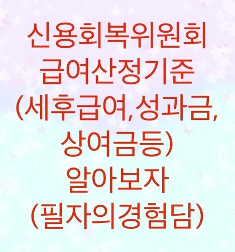  신용회복위원회 급여산정기준에 대해서 알아보자. (필자의경험담)