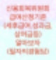 신용회복위원회 급여산정기준에 대해서 알아보자. (필자의경험담)