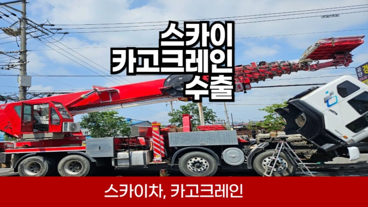 카고 크레인 스카이 차 고소작업 차 바가지 차 중고차 수출 폐차 법인 개인 사업자 경기 광주 성남 하남 과천 안양 의왕 분당 판교 시흥 안산 서울 강동구