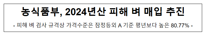 농식품부, 2024년산 피해 벼 매입 추진 농식품부, 2024년산 피해 벼 매입 추진