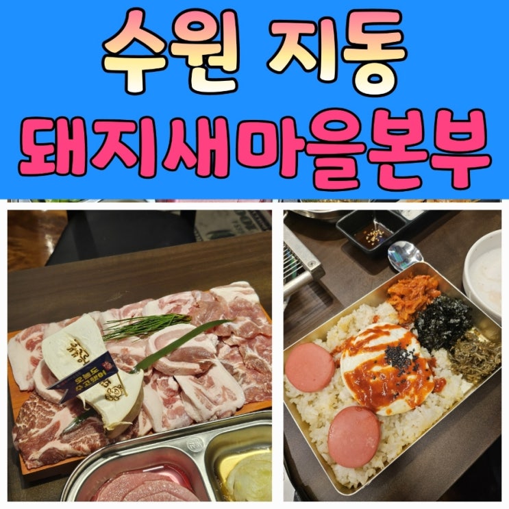  수원지동맛집 추천 사장님이 친절하신 [돼지새마을본부]