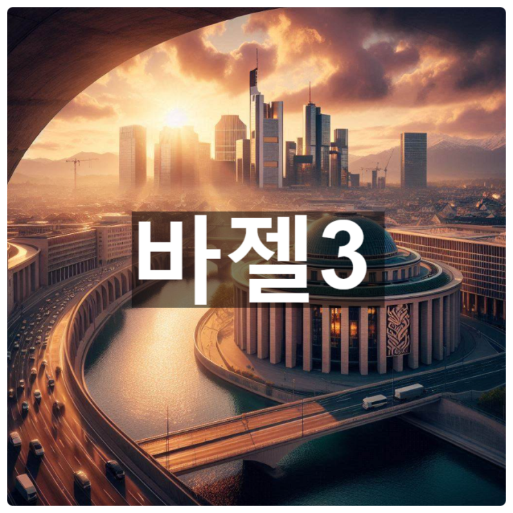  [경제/시사] 바젤3란?
