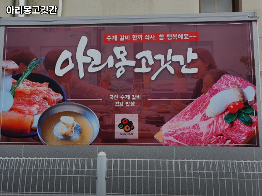 아리몽고깃간 사진 4
