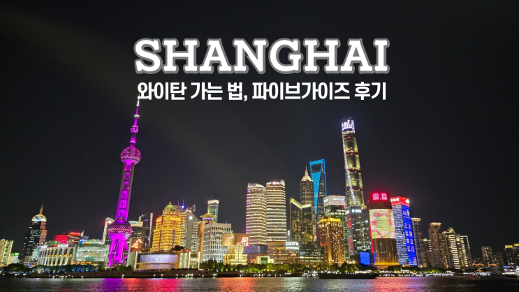  상하이 여행 와이탄 가는 법, 파이브가이즈, 밀크티 밀크플러스