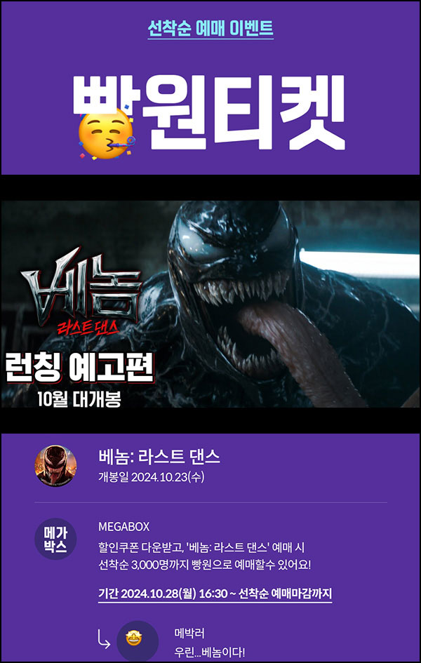 메가박스 빵원티켓 베놈: 라스트 댄스(0원 3,000매)선착, 오후 4시~ 메가박스 빵원티켓 베놈: 라스트 댄스(0원 3,000매)선착, 오후 4시~