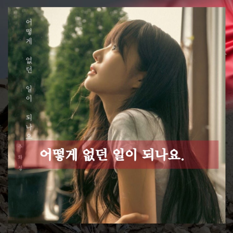 추화정 전철버스 대중교통 뮤비, 어떻게 없던 일이 되나요 (가사, 역주행기원) 추화정 전철버스 대중교통 뮤비, 어떻게 없던 일이 되나요 (가사, 역주행기원)