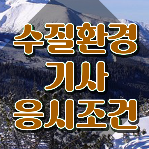  수질환경기사 필기 교재 , 수질환경기사 응시조건 온라인으로 빠르게 준비한 비법