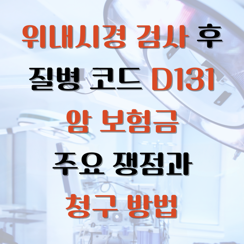 위내시경 검사 후 질병 코드 D131, 암 보험금 주요 쟁점과 청구 방법