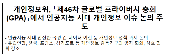 개인정보위, 「제46차 글로벌 프라이버시 총회(GPA)」에서 인공지능 시대 개인정보 이슈 논의 주도 개인정보위, 「제46차 글로벌 프라이버시 총회(GPA)」에서 인공지능 시대 개인정보 이슈 논의 주도