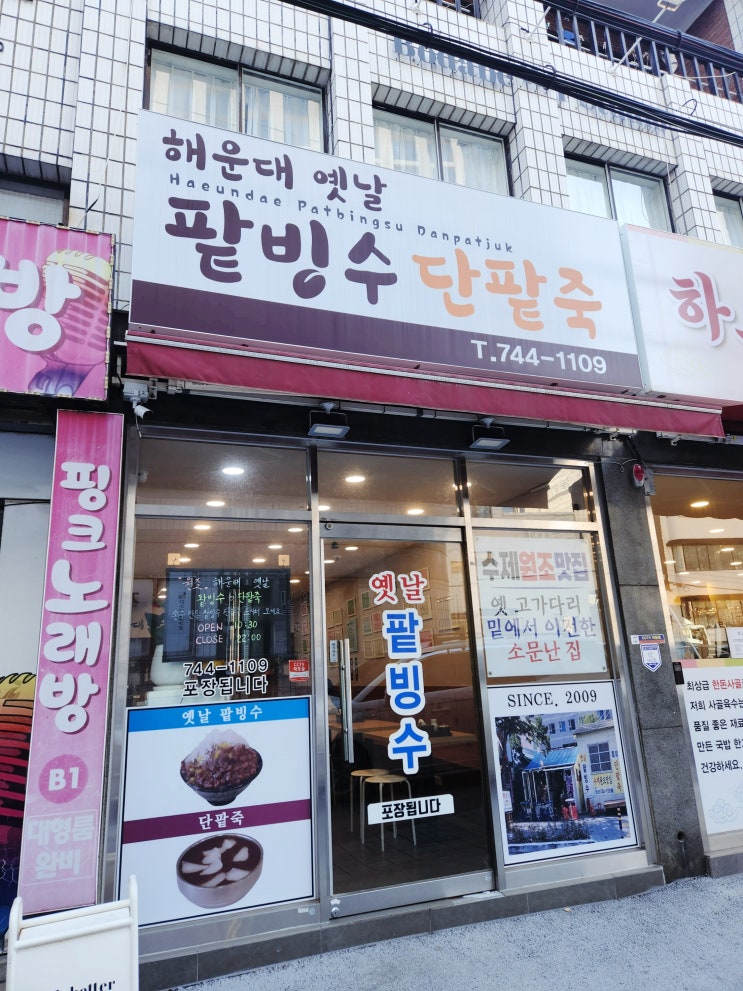  부산 해운대 필수 디저트 코스! '해운대 옛날 팥빙수 단팥죽" 추억의 맛이 있는 곳