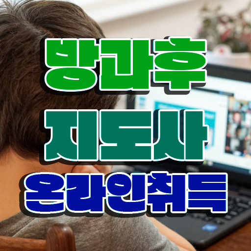  방과후교사 채용 , 방과후지도사자격증 취득한 방법 , 학습과정