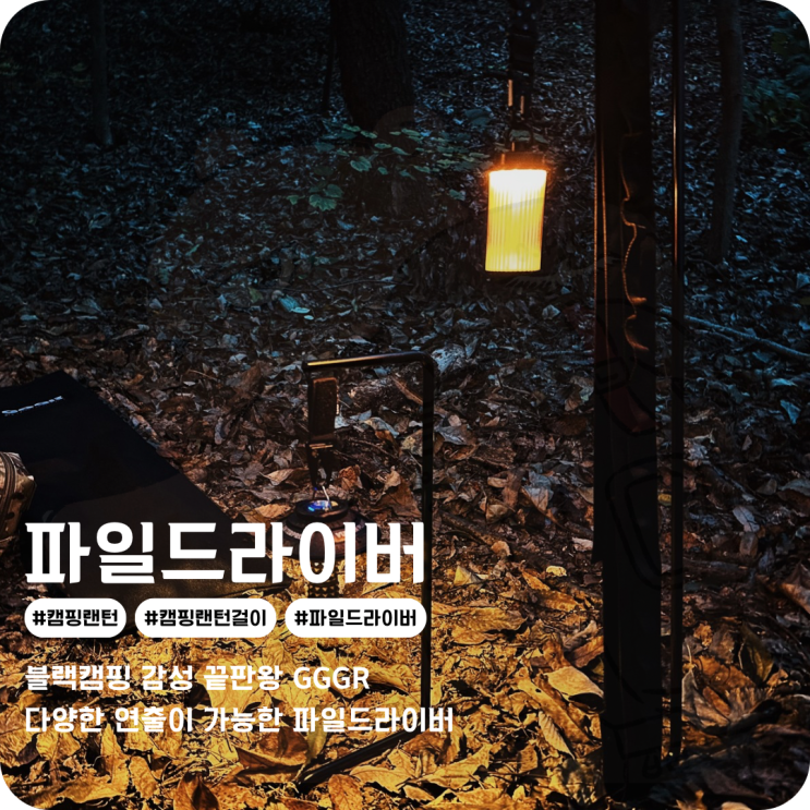  캠핑 랜턴걸이 GGGR 마렐름행어 감성 좋은 파일드라이버 캠핑랜턴스탠드