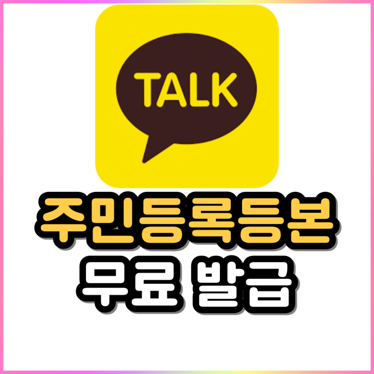 주민등록등본 초본 모바일 카카오톡 PDF 무료 발급 주민등록등본 초본 모바일 카카오톡 PDF 무료 발급