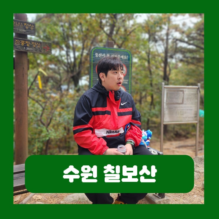  수원 칠보산 등산 시간 1시간 30분 영화사 등산코스 주차장
