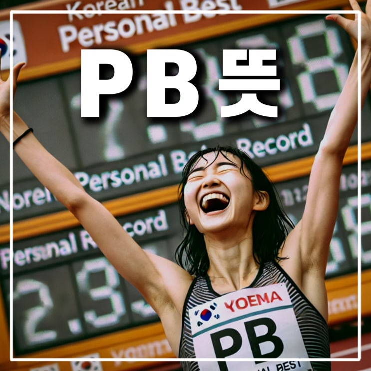  러닝 마라톤 육상 용어인 PB 뜻과 인터벌 롱런 훈련법