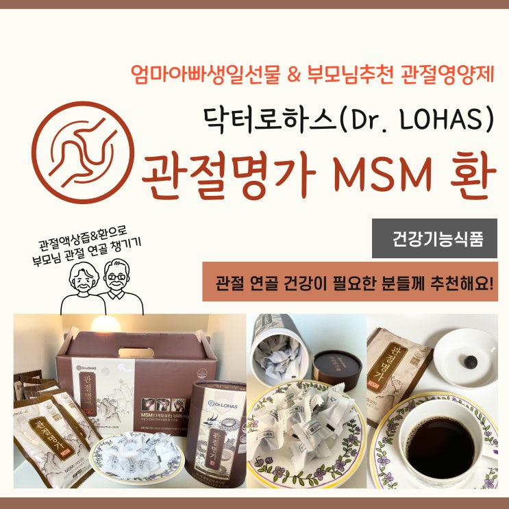  엄마아빠생일선물 닥터로하스 관절명가 MSM 환 : 부모님추천 관절영양제