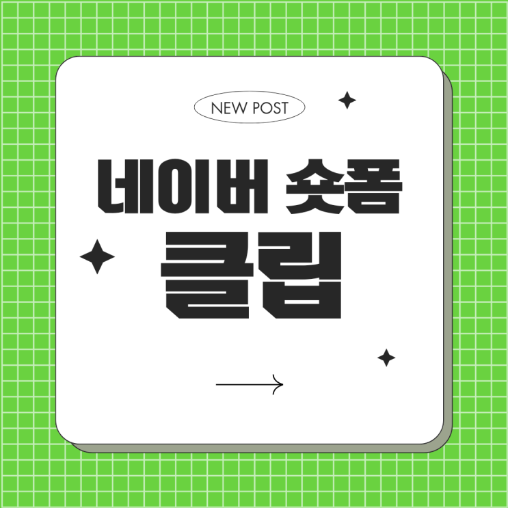  매출 증가를 위한 새로운 숏폼 활용법 네이버 클립 Clip 업로드 수정 방법