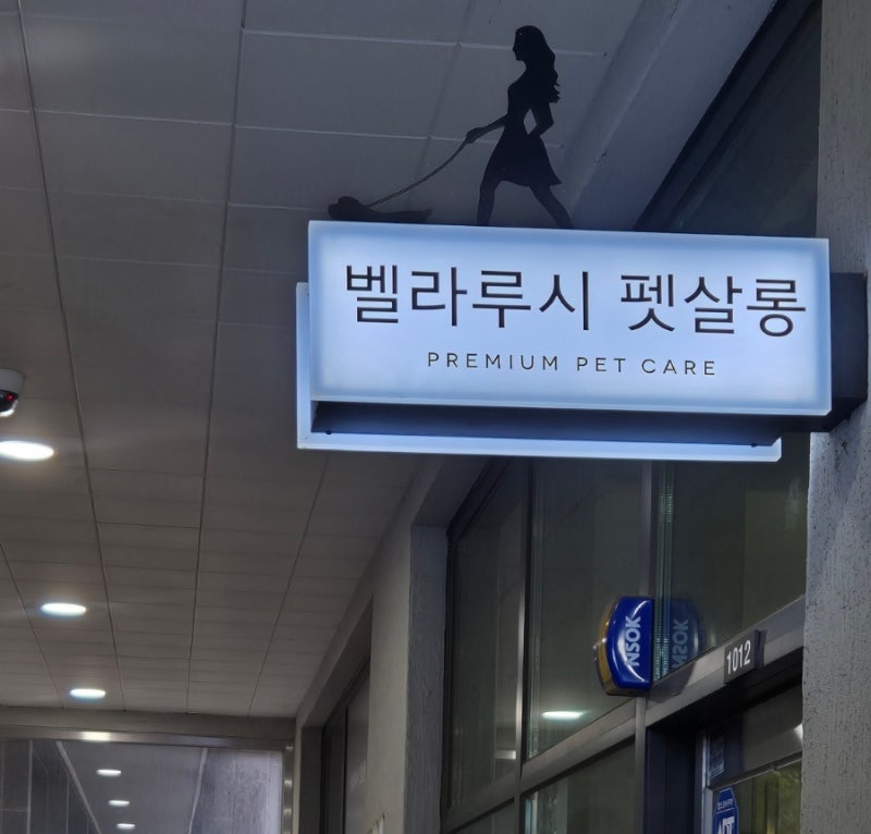 벨라루시 펫살롱