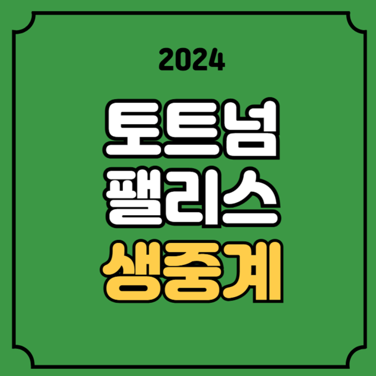 <b>토트넘</b> 크리스탈 <b>팰리스</b> 중계 프리미어리그 <b>손흥민</b> 선발... 