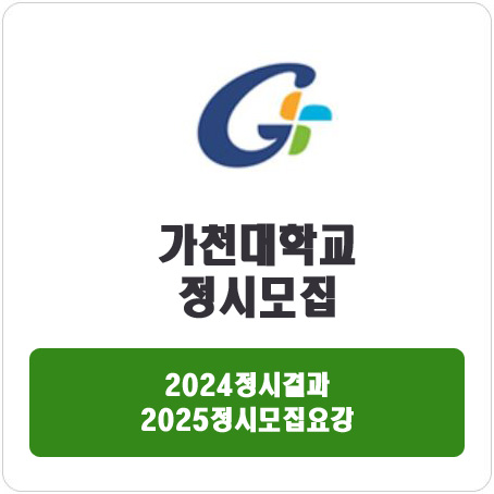  가천대학교 정시 : 2024정시입시결과 · 2025정시모집요강