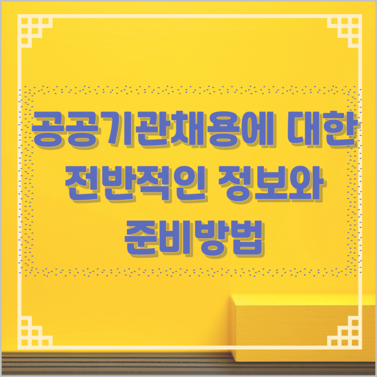 공공기관채용에 대한 전반적인 정보와 준비방법 공공기관채용에 대한 전반적인 정보와 준비방법