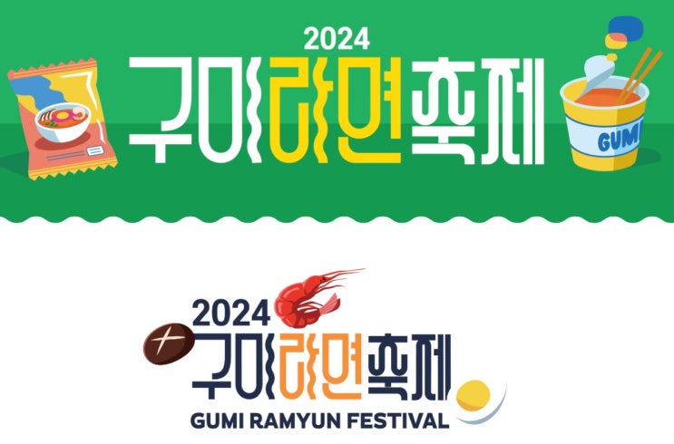  2024년 11월 축제, 구미 라면축제 기본정보(라인업, 프로그램 소개 등)