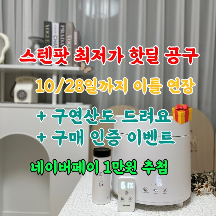  스텐팟 가습기 공구 구연산 추가지급 결제인증이벤트 10월28일까지 연장