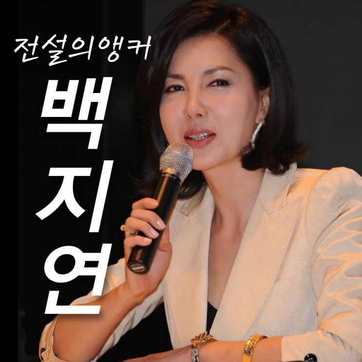 <b>백지연</b> 결혼 이혼 남편 누구?... 현대가 사돈 맺은 사연(<b>강연자들</b>)