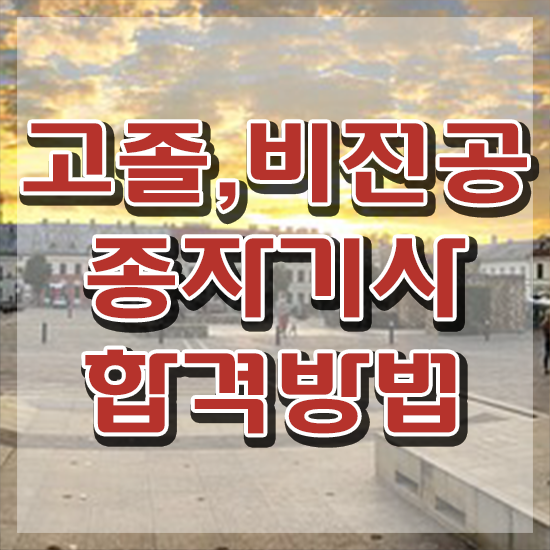  종자기사 신청 종자기사 취득자격 집에서 온라인으로 편하게 완료한 과정