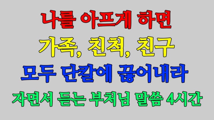 나를 아프게 하는 인연 과감히 정리하고 남은 인생 새롭게 시작하라 I 노후에 혼자가 행복한 이유 나를 아프게 하는 인연 과감히 정리하고 남은 인생 새롭게 시작하라 I 노후에 혼자가 행복한 이유