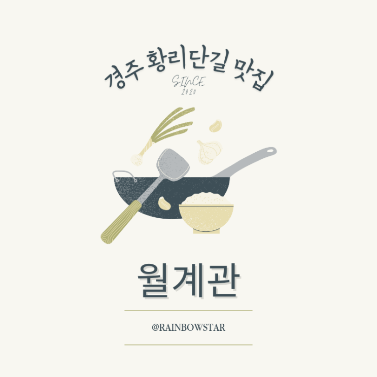  (색다른) 경주 황리단길 맛집 월계관, 핫한 간식 경주십원빵 황남쫀드기 맛투어 추천