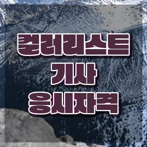  컬러리스트 산업기사 필기 컬러리스트기사 시험응시조건 인강으로 간편하게 성공한 방법