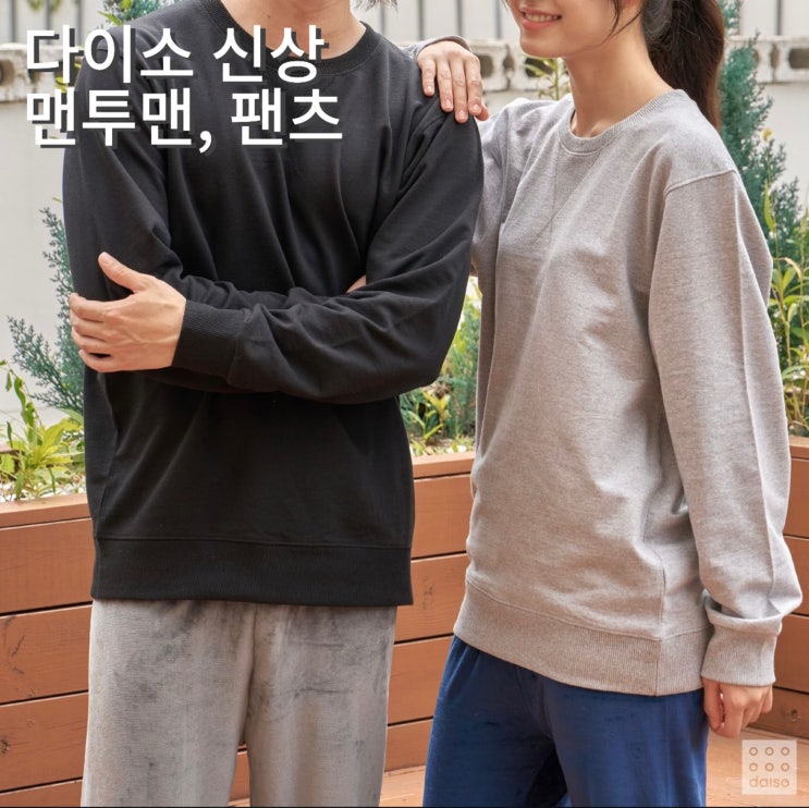  다이소 기모 안감 맨투맨, 기모 타입 트레이닝팬츠 사이즈 가격 품번