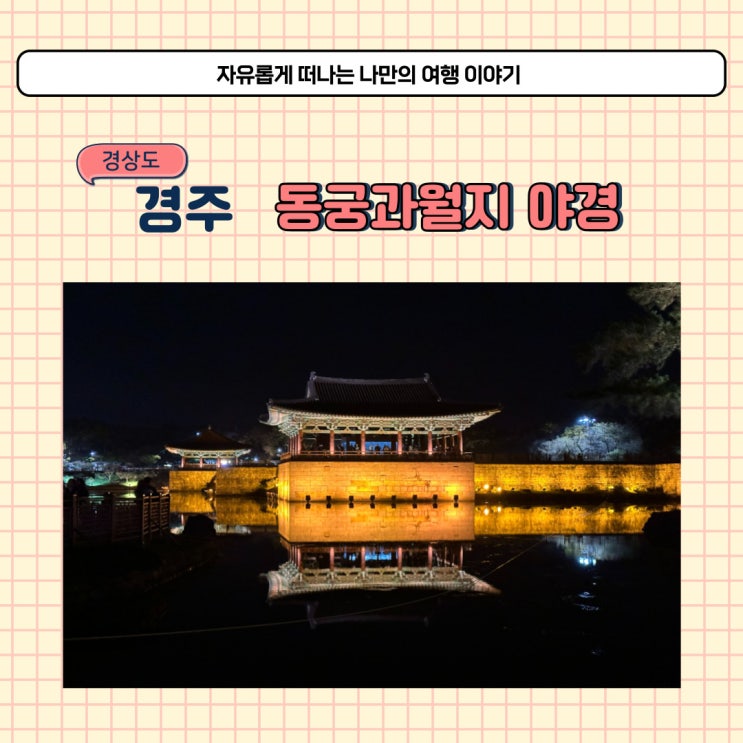 경주 야경 명소 동궁과 월지 시간 입장료 예매 방법과 주차장 소개