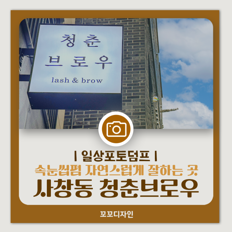  청주 속눈썹펌 사창동 청춘브로우에서 또렷한 눈매 완성