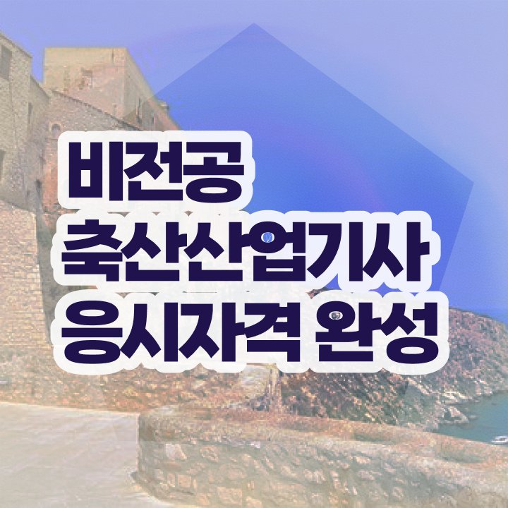  축산산업기사 학점은행 축산산업기사 취득자격 인강만 듣고 편하게 끝낸 전략