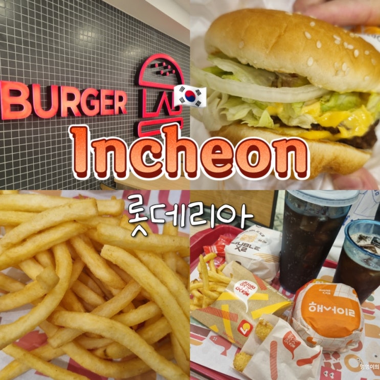 인천공항 제1터미널 새벽 간단한 먹거리 24시 식당 롯데리아 위치 안내 인천공항 제1터미널 새벽 간단한 먹거리 24시 식당 롯데리아 위치 안내