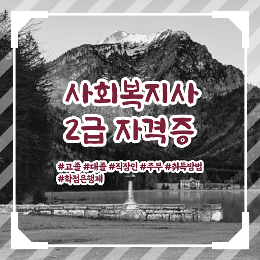  사회복지사2급국가자격증 ? 사회복지사 중년 직장인도 학점은행제 활용하여 간편하게