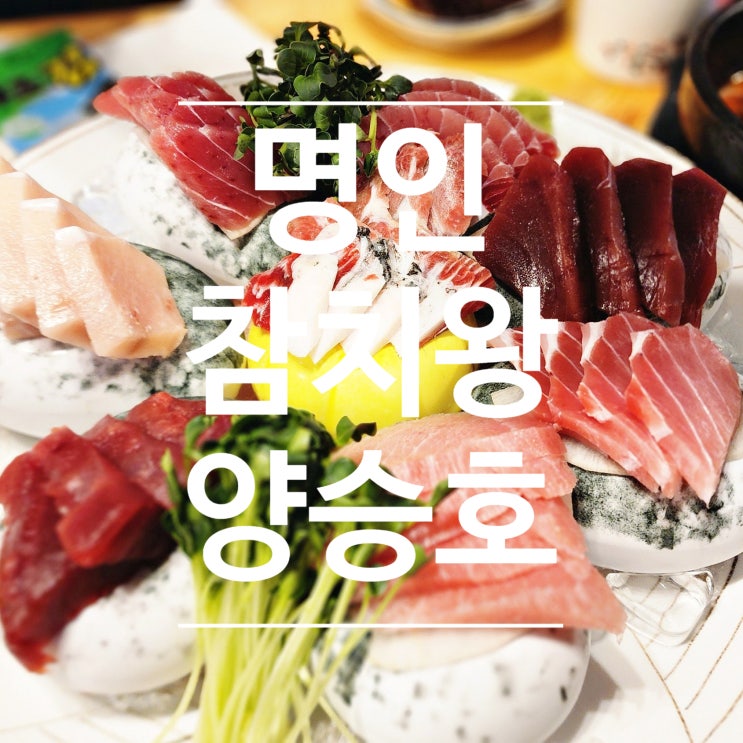  조리명인 참치왕 양승호 콜키지 프리 참치 맛집