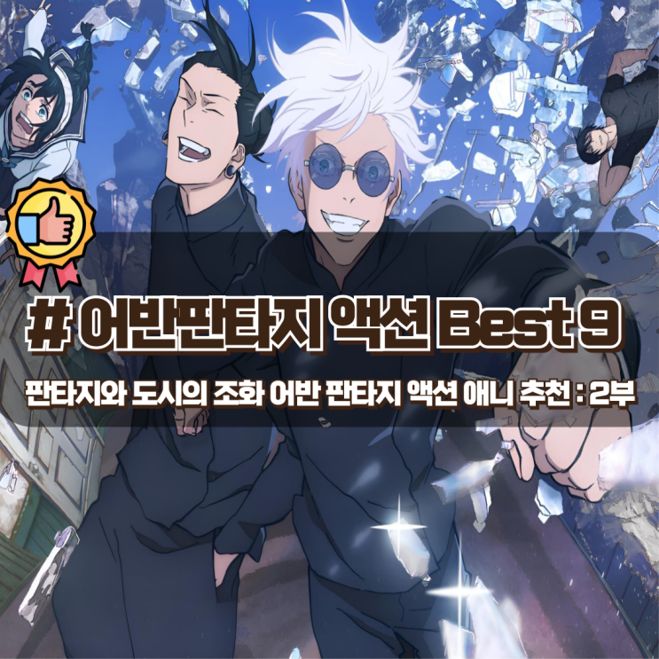  판타지와 도시의 조화 어반판타지 액션 애니 추천 Best 9