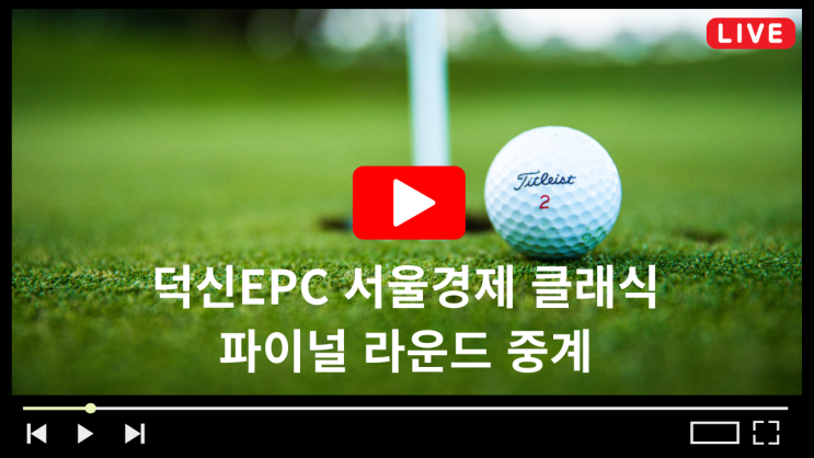 덕신EPC <b>골프</b> 유현조 <b>박주영</b> 지한솔 경기일정 실시간... 