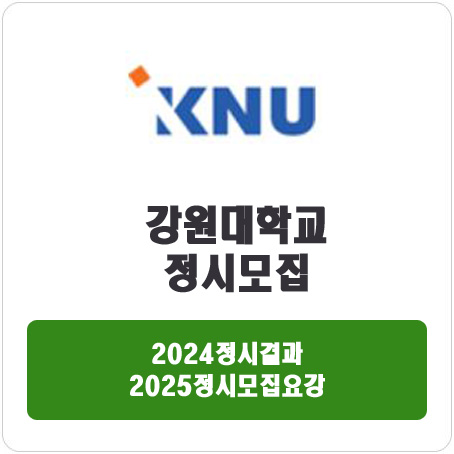  강원대학교 정시 : 2024정시입시결과 · 2025정시모집요강