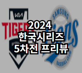 2024 한국시리즈 (KIA 타이거즈 vs <b>삼성</b> 라이온즈) <b>5차전</b>... 