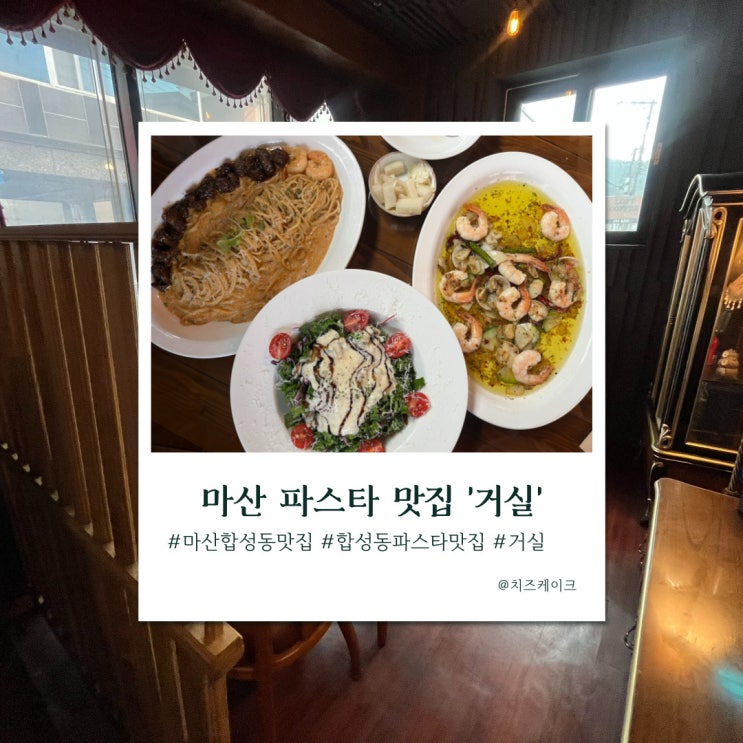  마산 합성동 파스타 맛집, 거실