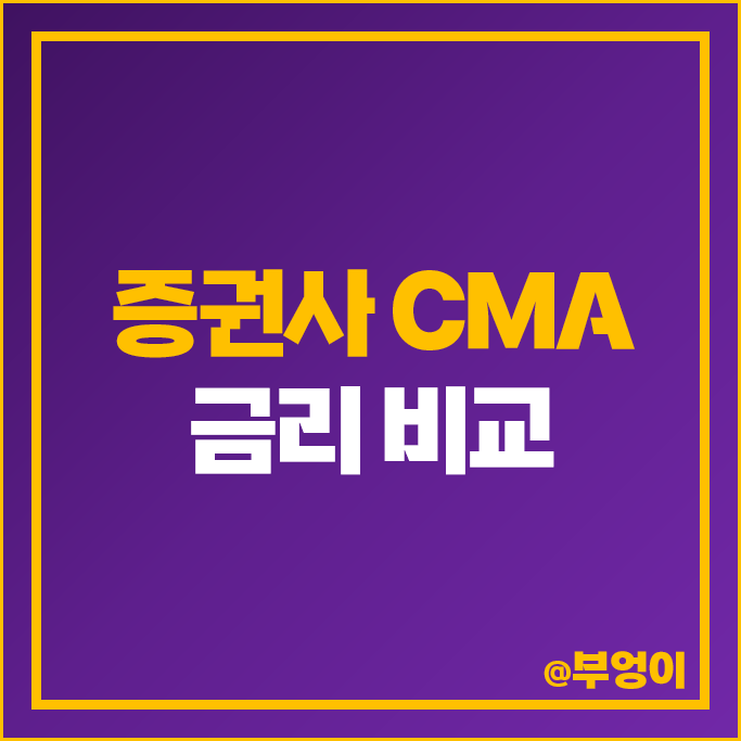 한국투자증권 미래에셋 증권사 CMA 금리 비교 발행어음 종금형 RP형 한국투자증권 미래에셋 증권사 CMA 금리 비교 발행어음 종금형 RP형