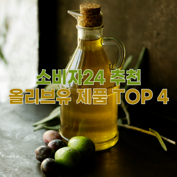  최고의 엑스트라 버진 올리브유 고르는 법! 소비자24 추천 TOP 4