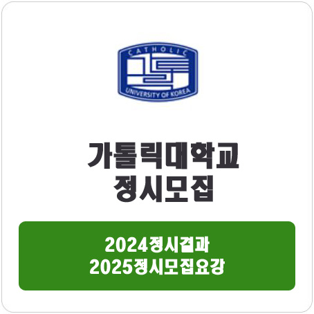  가톨릭대학교 정시 : 2024정시입시결과 · 2025정시모집요강