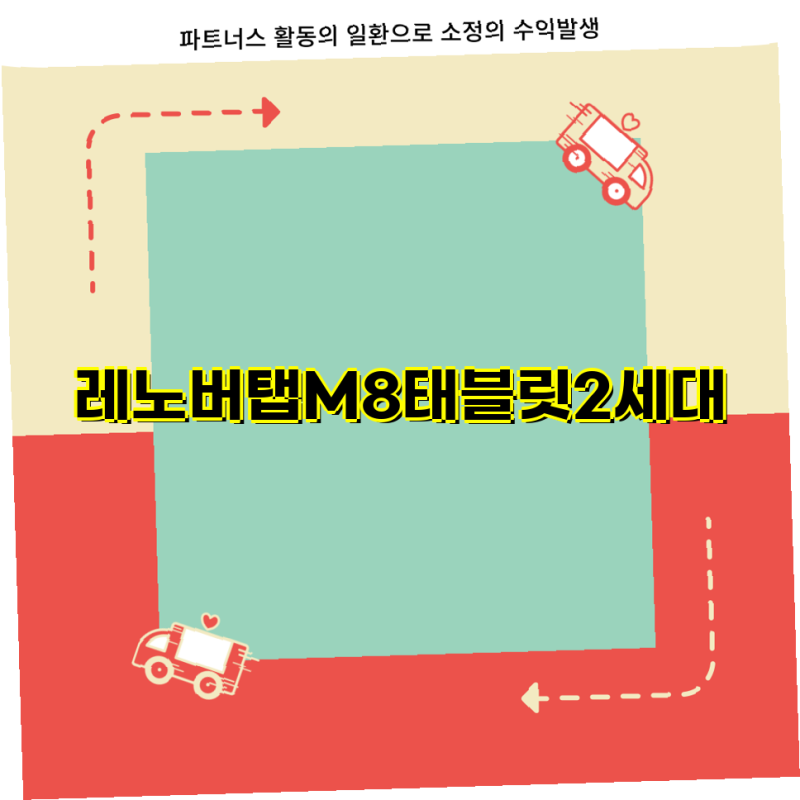 레노버 탭 M8 태블릿 이거 진짜 찐이에요 8인치 32G의 최고 성능과 간편함을 제공하는 태블릿