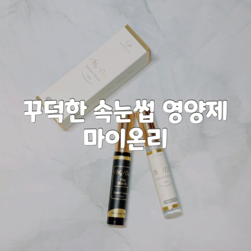 손상모 짧은 속눈썹 영양제 세럼 속펌 추천 마이온리 my only 블랙